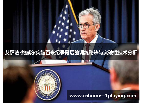 艾萨法·鲍威尔突破百米纪录背后的训练秘诀与突破性技术分析 艾萨法·鲍威尔突破百米纪录背后的训练秘诀与突破性技术分析