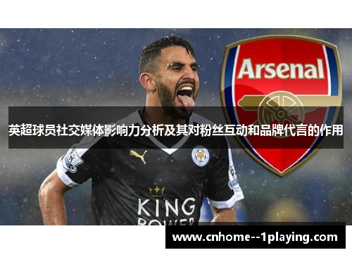 英超球员社交媒体影响力分析及其对粉丝互动和品牌代言的作用 英超球员社交媒体影响力分析及其对粉丝互动和品牌代言的作用