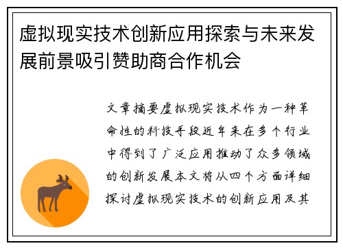 虚拟现实技术创新应用探索与未来发展前景吸引赞助商合作机会