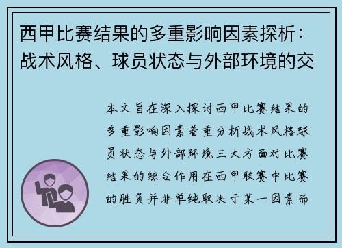 西甲比赛结果的多重影响因素探析：战术风格、球员状态与外部环境的交织作用