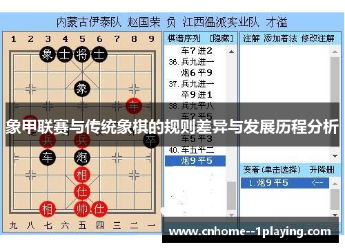 象甲联赛与传统象棋的规则差异与发展历程分析