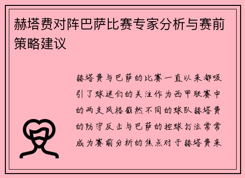 赫塔费对阵巴萨比赛专家分析与赛前策略建议 赫塔费对阵巴萨比赛专家分析与赛前策略建议