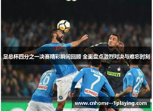 足总杯四分之一决赛精彩瞬间回顾 全面盘点激烈对决与难忘时刻 足总杯四分之一决赛精彩瞬间回顾 全面盘点激烈对决与难忘时刻