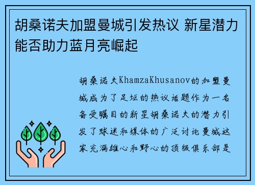 胡桑诺夫加盟曼城引发热议 新星潜力能否助力蓝月亮崛起