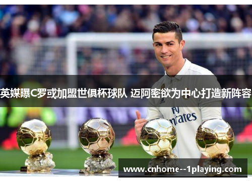 英媒曝C罗或加盟世俱杯球队 迈阿密欲为中心打造新阵容 英媒曝C罗或加盟世俱杯球队 迈阿密欲为中心打造新阵容