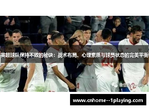 英超球队保持不败的秘诀:战术布局、心理素质与球员状态的完美平衡 英超球队保持不败的秘诀:战术布局、心理素质与球员状态的完美平衡