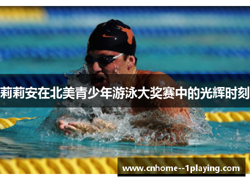 莉莉安在北美青少年游泳大奖赛中的光辉时刻 莉莉安在北美青少年游泳大奖赛中的光辉时刻