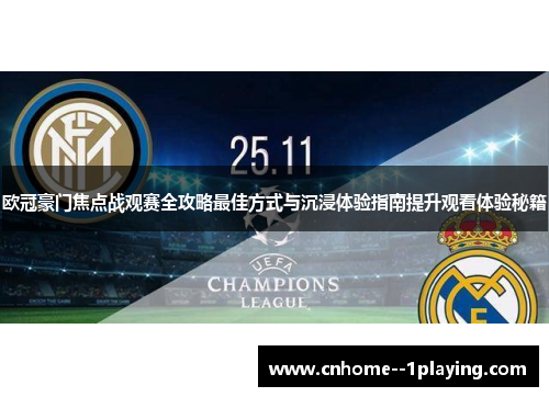 欧冠豪门焦点战观赛全攻略最佳方式与沉浸体验指南提升观看体验秘籍