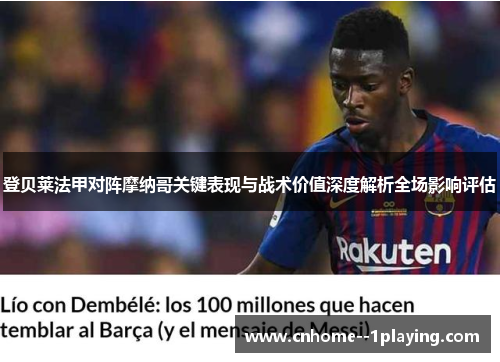 登贝莱法甲对阵摩纳哥关键表现与战术价值深度解析全场影响评估