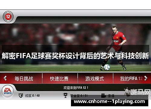 解密FIFA足球赛奖杯设计背后的艺术与科技创新 解密FIFA足球赛奖杯设计背后的艺术与科技创新