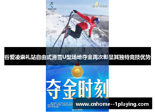 谷爱凌崇礼站自由式滑雪U型场地夺金再次彰显其独特竞技优势 谷爱凌崇礼站自由式滑雪U型场地夺金再次彰显其独特竞技优势