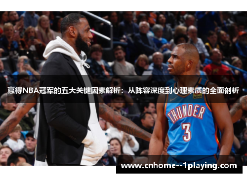 赢得NBA冠军的五大关键因素解析:从阵容深度到心理素质的全面剖析 赢得NBA冠军的五大关键因素解析:从阵容深度到心理素质的全面剖析