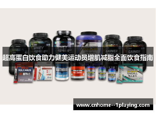 超高蛋白饮食助力健美运动员增肌减脂全面饮食指南 超高蛋白饮食助力健美运动员增肌减脂全面饮食指南
