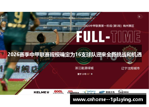 2026赛季中甲联赛规模确定为16支球队迎来全新挑战和机遇 2026赛季中甲联赛规模确定为16支球队迎来全新挑战和机遇