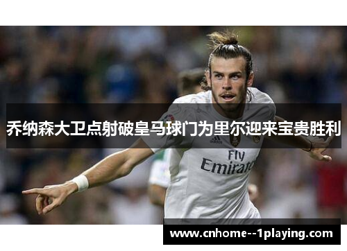 乔纳森大卫点射破皇马球门为里尔迎来宝贵胜利