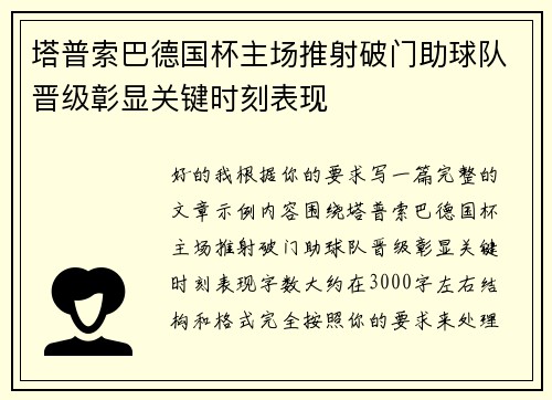 塔普索巴德国杯主场推射破门助球队晋级彰显关键时刻表现 塔普索巴德国杯主场推射破门助球队晋级彰显关键时刻表现