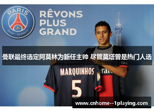 曼联最终选定阿莫林为新任主帅 尽管莫塔曾是热门人选