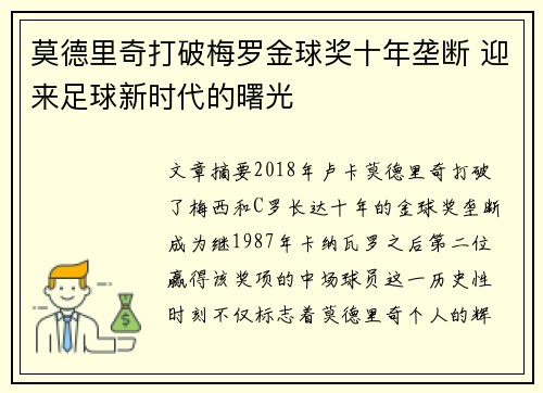 莫德里奇打破梅罗金球奖十年垄断 迎来足球新时代的曙光