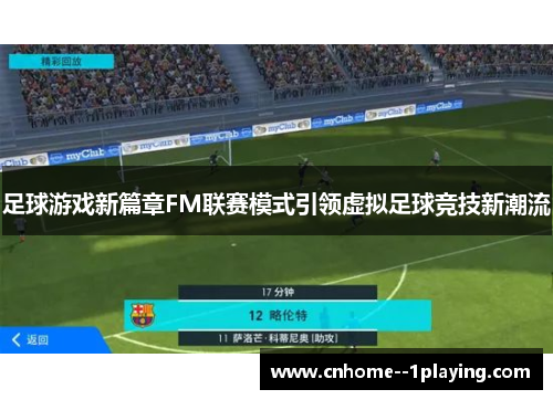 足球游戏新篇章FM联赛模式引领虚拟足球竞技新潮流