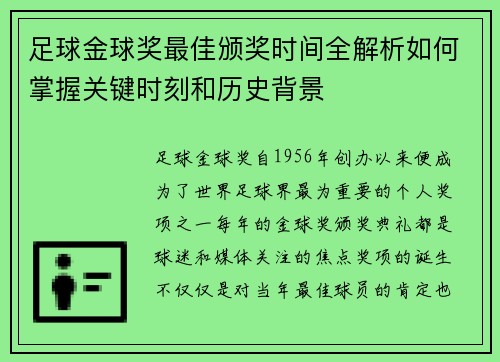 足球金球奖最佳颁奖时间全解析如何掌握关键时刻和历史背景