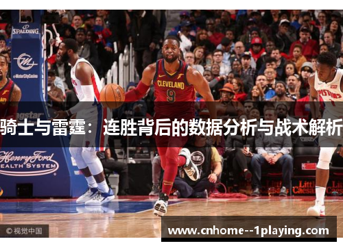 骑士与雷霆：连胜背后的数据分析与战术解析