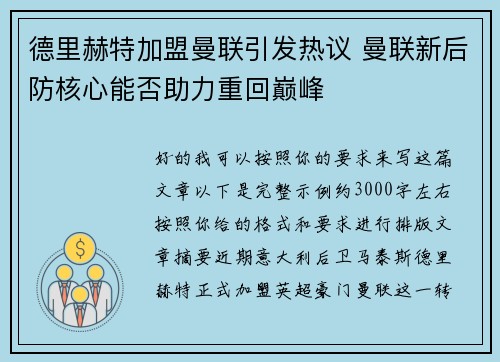 德里赫特加盟曼联引发热议 曼联新后防核心能否助力重回巅峰 德里赫特加盟曼联引发热议 曼联新后防核心能否助力重回巅峰