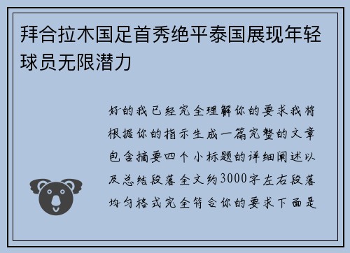 拜合拉木国足首秀绝平泰国展现年轻球员无限潜力 拜合拉木国足首秀绝平泰国展现年轻球员无限潜力