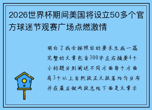 2026世界杯期间美国将设立50多个官方球迷节观赛广场点燃激情 2026世界杯期间美国将设立50多个官方球迷节观赛广场点燃激情