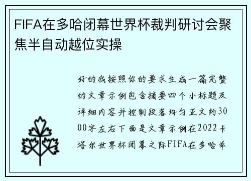 FIFA在多哈闭幕世界杯裁判研讨会聚焦半自动越位实操 FIFA在多哈闭幕世界杯裁判研讨会聚焦半自动越位实操