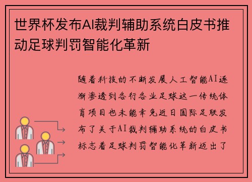 世界杯发布AI裁判辅助系统白皮书推动足球判罚智能化革新 世界杯发布AI裁判辅助系统白皮书推动足球判罚智能化革新