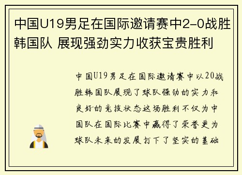 中国U19男足在国际邀请赛中2-0战胜韩国队 展现强劲实力收获宝贵胜利 中国U19男足在国际邀请赛中2-0战胜韩国队 展现强劲实力收获宝贵胜利