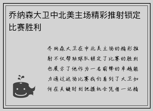 乔纳森大卫中北美主场精彩推射锁定比赛胜利
