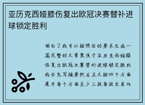 亚历克西娅膝伤复出欧冠决赛替补进球锁定胜利