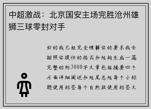 中超激战:北京国安主场完胜沧州雄狮三球零封对手 中超激战:北京国安主场完胜沧州雄狮三球零封对手
