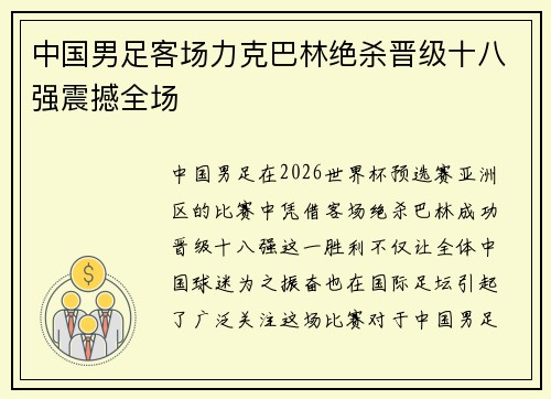 中国男足客场力克巴林绝杀晋级十八强震撼全场 中国男足客场力克巴林绝杀晋级十八强震撼全场