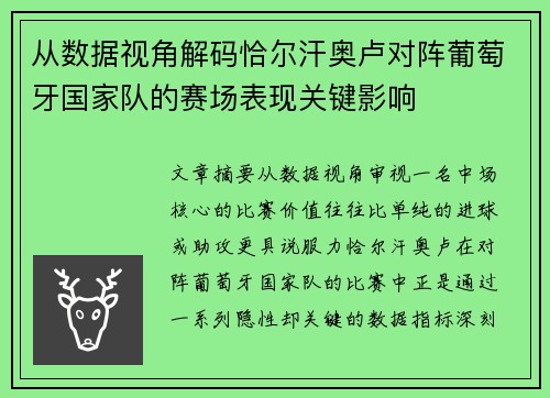 从数据视角解码恰尔汗奥卢对阵葡萄牙国家队的赛场表现关键影响