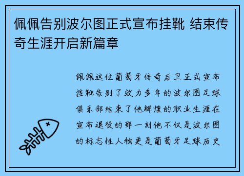 佩佩告别波尔图正式宣布挂靴 结束传奇生涯开启新篇章
