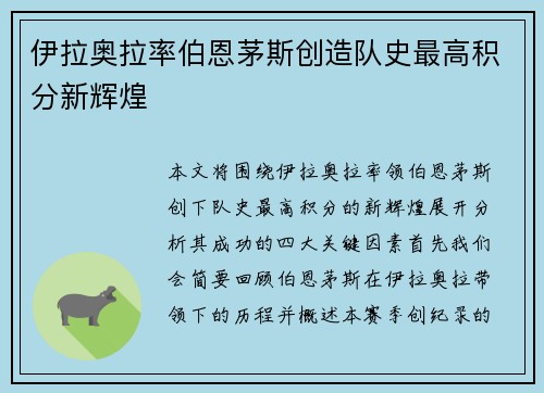 伊拉奥拉率伯恩茅斯创造队史最高积分新辉煌 伊拉奥拉率伯恩茅斯创造队史最高积分新辉煌