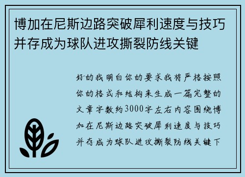 博加在尼斯边路突破犀利速度与技巧并存成为球队进攻撕裂防线关键