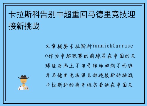 卡拉斯科告别中超重回马德里竞技迎接新挑战