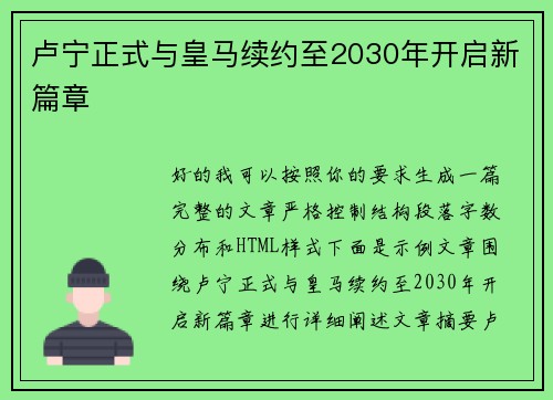 卢宁正式与皇马续约至2030年开启新篇章 卢宁正式与皇马续约至2030年开启新篇章