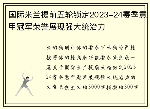 国际米兰提前五轮锁定2023-24赛季意甲冠军荣誉展现强大统治力 国际米兰提前五轮锁定2023-24赛季意甲冠军荣誉展现强大统治力