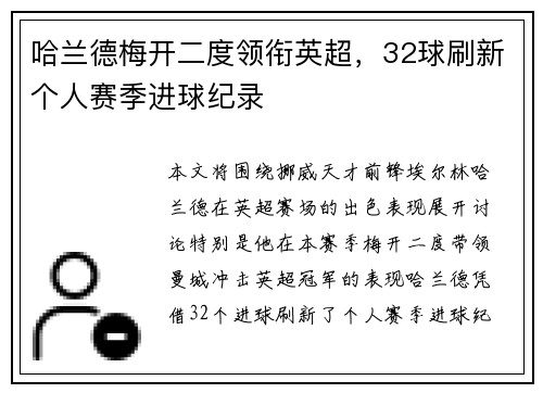 哈兰德梅开二度领衔英超，32球刷新个人赛季进球纪录