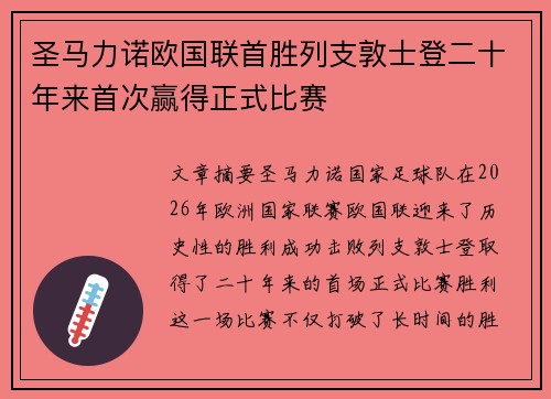 圣马力诺欧国联首胜列支敦士登二十年来首次赢得正式比赛