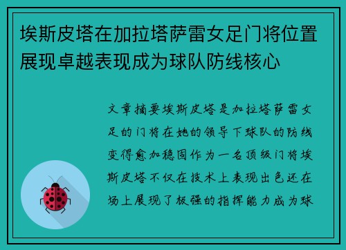 埃斯皮塔在加拉塔萨雷女足门将位置展现卓越表现成为球队防线核心