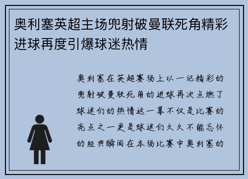 奥利塞英超主场兜射破曼联死角精彩进球再度引爆球迷热情
