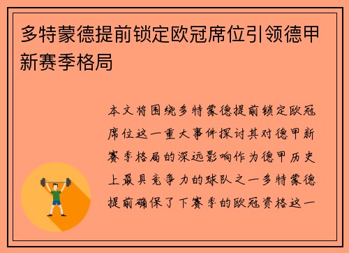 多特蒙德提前锁定欧冠席位引领德甲新赛季格局 多特蒙德提前锁定欧冠席位引领德甲新赛季格局