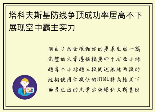塔科夫斯基防线争顶成功率居高不下展现空中霸主实力 塔科夫斯基防线争顶成功率居高不下展现空中霸主实力