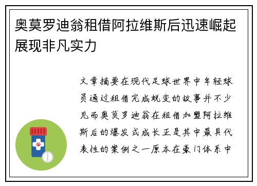 奥莫罗迪翁租借阿拉维斯后迅速崛起展现非凡实力