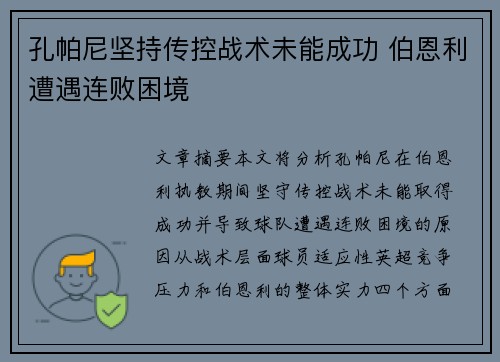 孔帕尼坚持传控战术未能成功 伯恩利遭遇连败困境